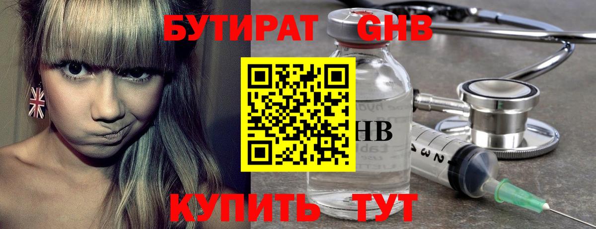 БУТИРАТ GHB  Вход с VPN  Нижнеудинск 