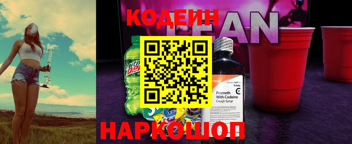 Нижнеудинск  Кодеин Purple Drank  Кодеиновый сироп Lean напиток Lean (лин)  Вход с VPN 